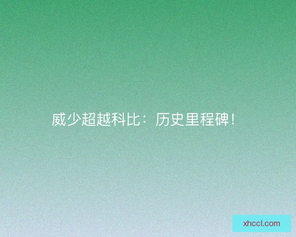 威少超越科比：历史里程碑！