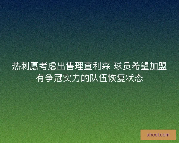 热刺愿考虑出售理查利森 球员希望加盟有争冠实力的队伍恢复状态