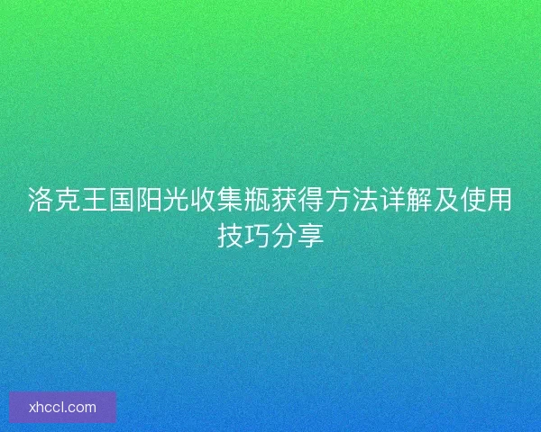 洛克王国阳光收集瓶获得方法详解及使用技巧分享
