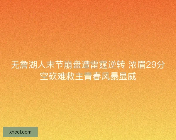 无詹湖人末节崩盘遭雷霆逆转 浓眉29分空砍难救主青春风暴显威 无詹湖人末节崩盘遭雷霆逆转 浓眉29分空砍难救主青春风暴显威