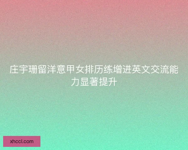 庄宇珊留洋意甲女排历练增进英文交流能力显著提升